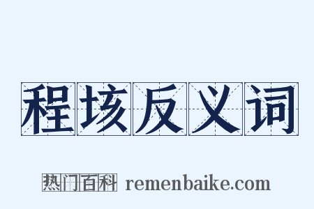程垓反义词是什么意思的图片